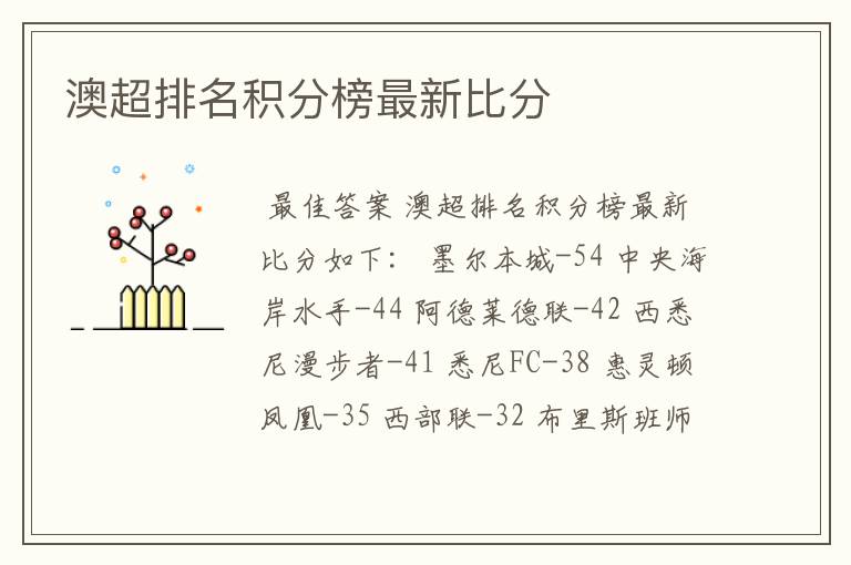 澳超排名积分榜最新比分