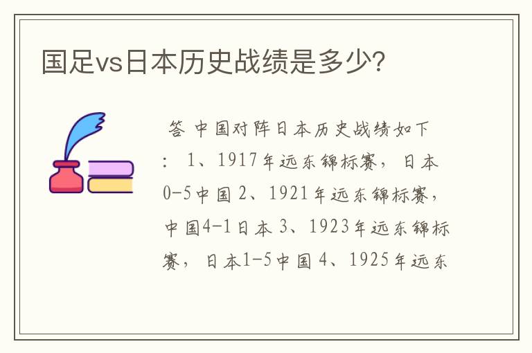 国足vs日本历史战绩是多少?