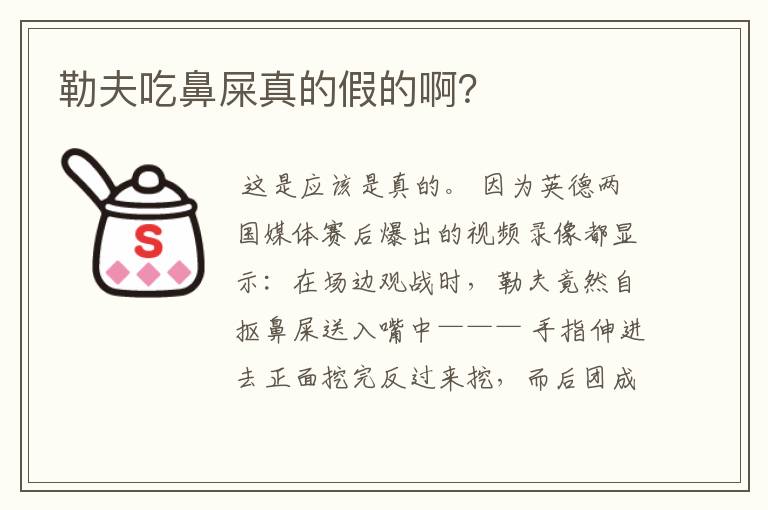 勒夫吃鼻屎真的假的啊?