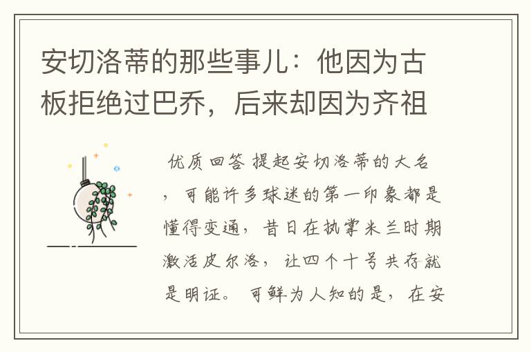 安切洛蒂的那些事儿:他因为古板拒绝过巴乔,后来却因为齐祖改变