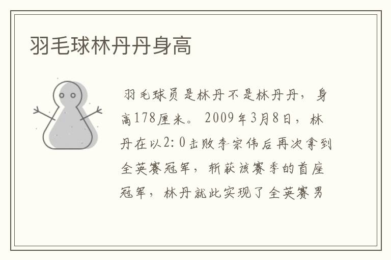 羽毛球林丹丹身高