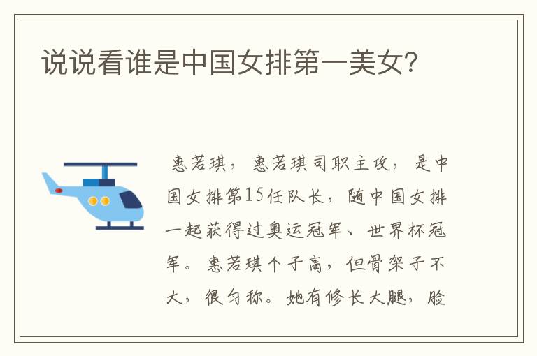 说说看谁是中国女排第一美女?