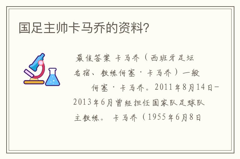 国足主帅卡马乔的资料?