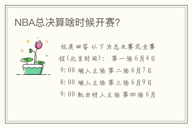 NBA总决算啥时候开赛?