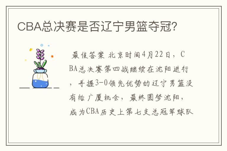 CBA总决赛是否辽宁男篮夺冠?