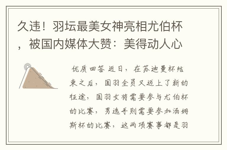 久违!羽坛最美女神亮相尤伯杯,被国内媒体大赞:美得动人心魄