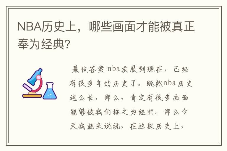NBA历史上,哪些画面才能被真正奉为经典?