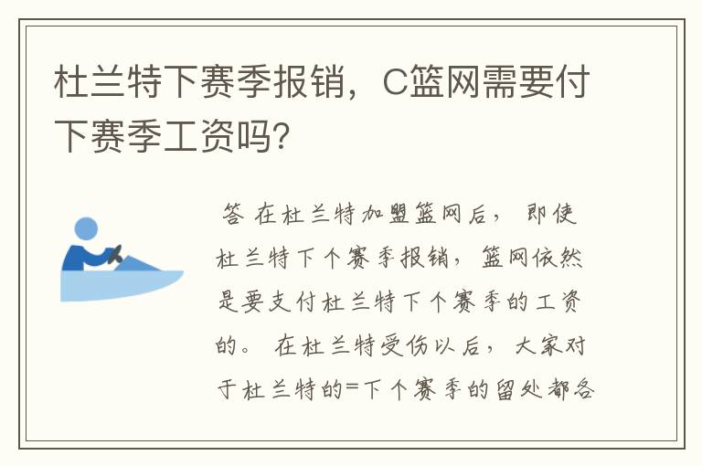 杜兰特下赛季报销,C篮网需要付下赛季工资吗?