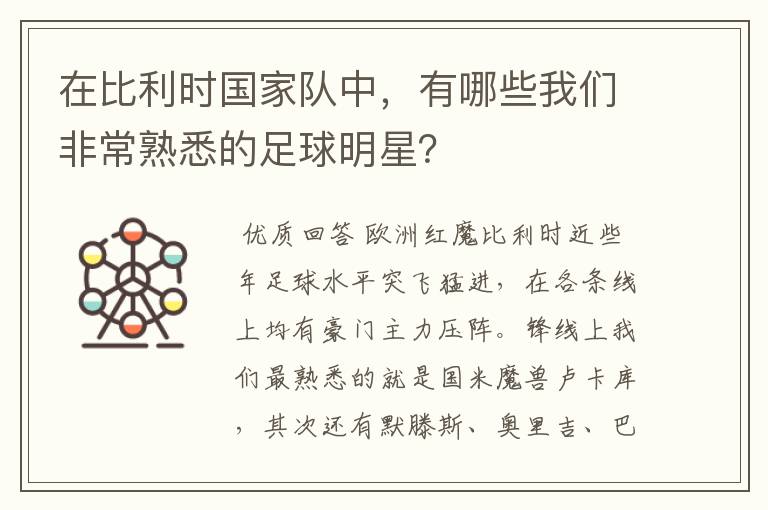 在比利时国家队中,有哪些我们非常熟悉的足球明星?