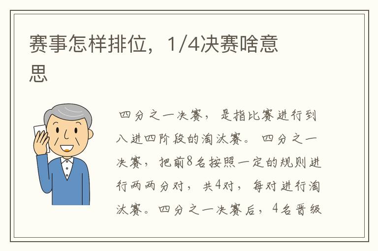 赛事怎样排位,1/4决赛啥意思