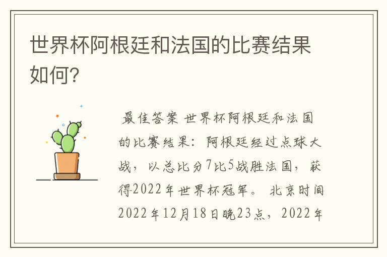 世界杯阿根廷和法国的比赛结果如何?