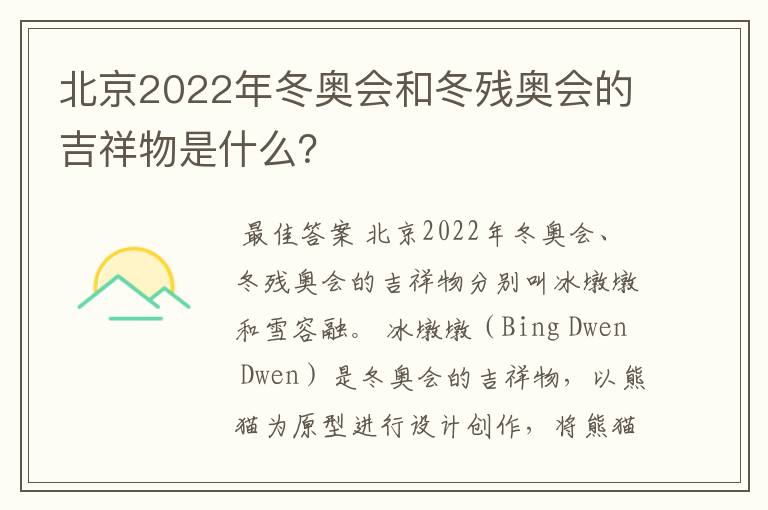 北京2022年冬奥会和冬残奥会的吉祥物是什么?
