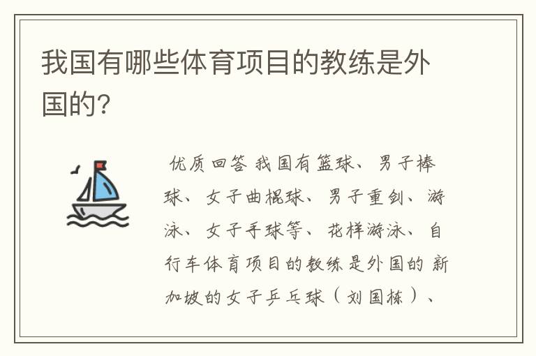我国有哪些体育项目的教练是外国的?