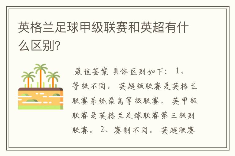 英格兰足球甲级联赛和英超有什么区别?