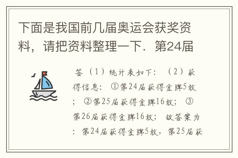 下面是我国前几届奥运会获奖资料,请把资料整理一下.第24届:金牌5枚、银牌17枚、铜牌25枚;第25届:金