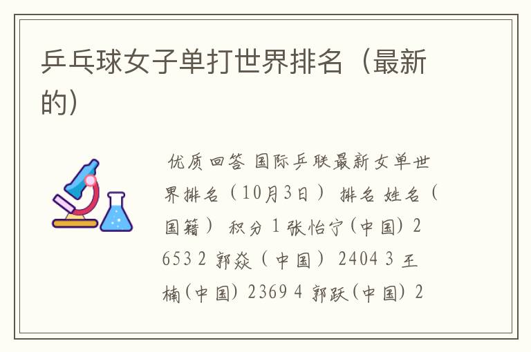 乒乓球女子单打世界排名(最新的)