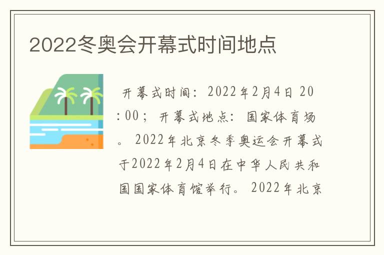 2022冬奥会开幕式时间地点