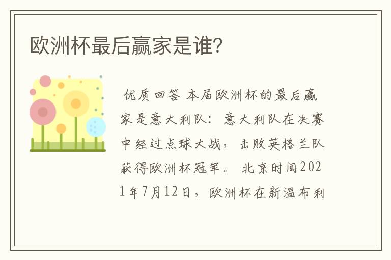 欧洲杯最后赢家是谁?