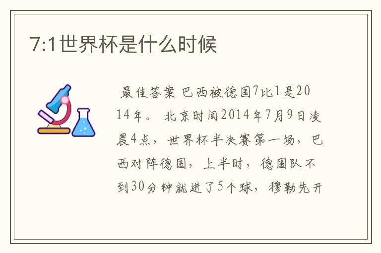 7:1世界杯是什么时候