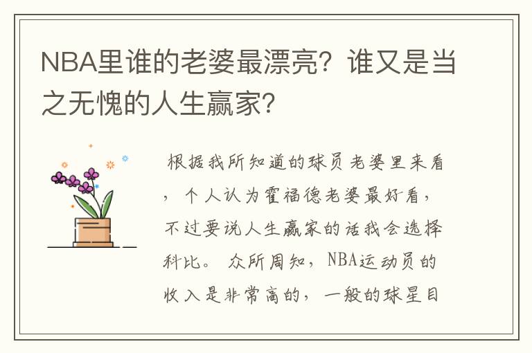 NBA里谁的老婆最漂亮?谁又是当之无愧的人生赢家?