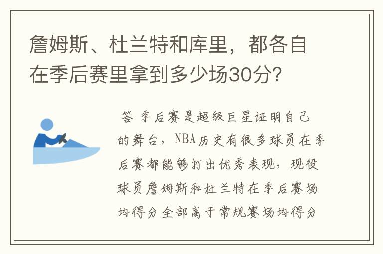 詹姆斯、杜兰特和库里,都各自在季后赛里拿到多少场30分?