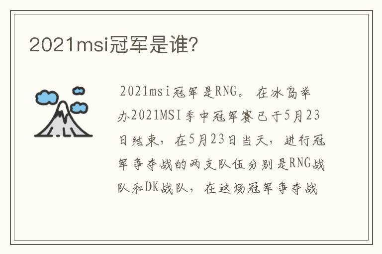 2021msi冠军是谁？
