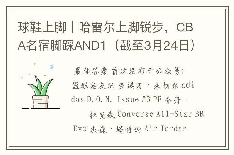 球鞋上脚|哈雷尔上脚锐步,CBA名宿脚踩AND1(截至3月24日)