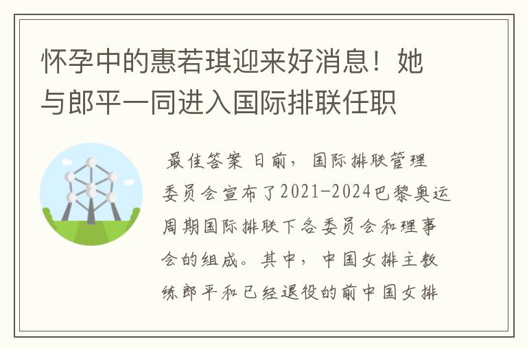 怀孕中的惠若琪迎来好消息!她与郎平一同进入国际排联任职