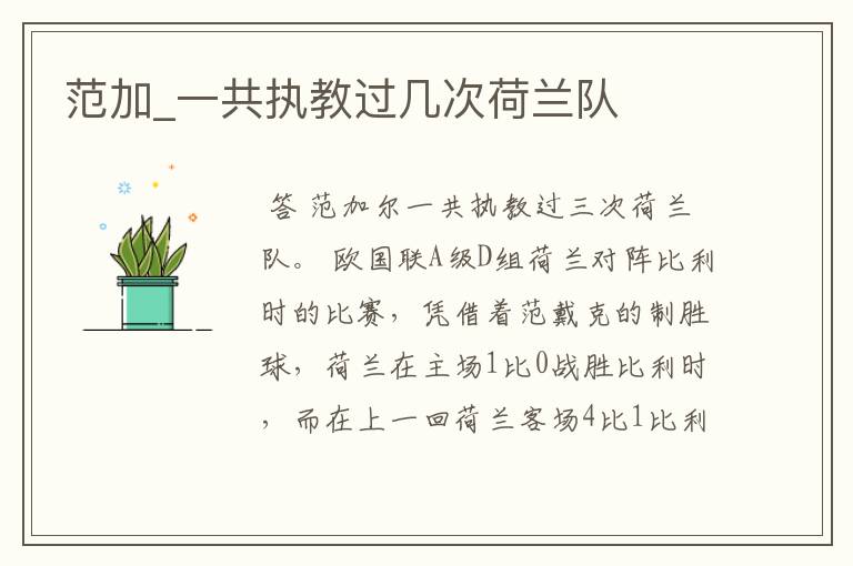 范加_一共执教过几次荷兰队
