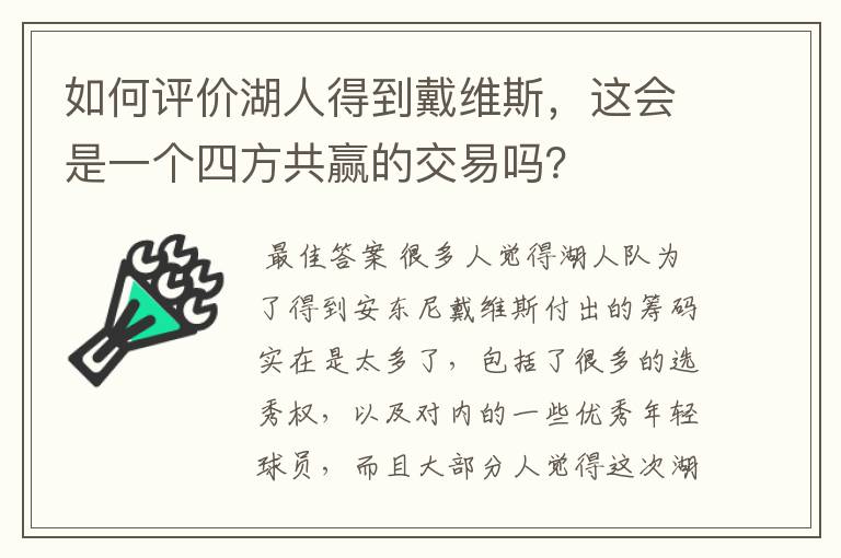 如何评价湖人得到戴维斯,这会是一个四方共赢的交易吗?