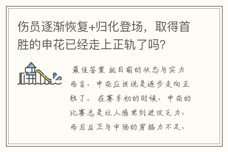 伤员逐渐恢复+归化登场,取得首胜的申花已经走上正轨了吗?
