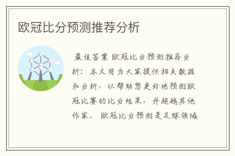 欧冠比分预测推荐分析