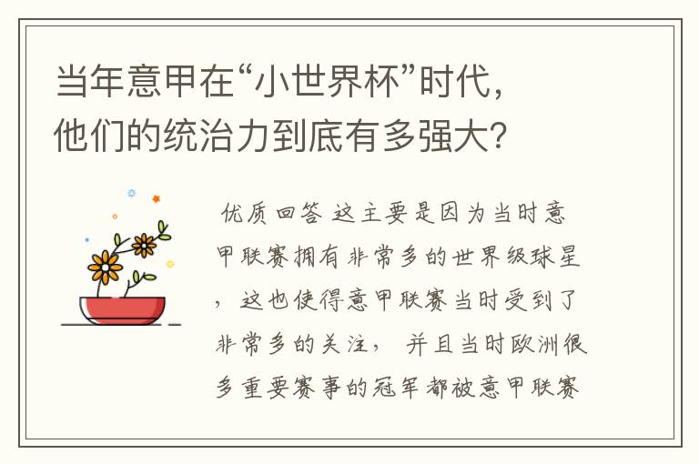 当年意甲在“小世界杯”时代,他们的统治力到底有多强大?