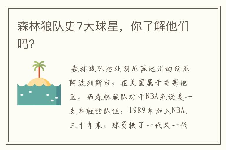 森林狼队史7大球星,你了解他们吗?