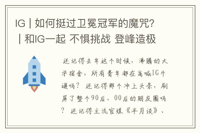 IG | 如何挺过卫冕冠军的魔咒? | 和IG一起 不惧挑战 登峰造极