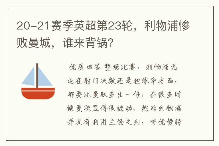 20-21赛季英超第23轮,利物浦惨败曼城,谁来背锅?