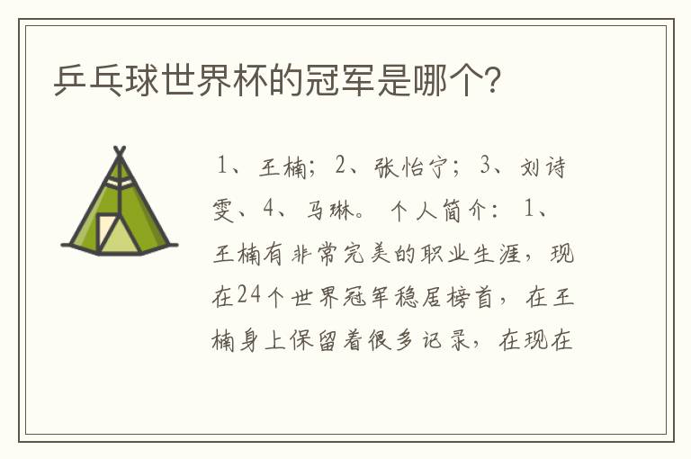 乒乓球世界杯的冠军是哪个?