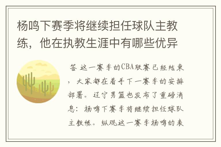 杨鸣下赛季将继续担任球队主教练,他在执教生涯中有哪些优异的成绩?