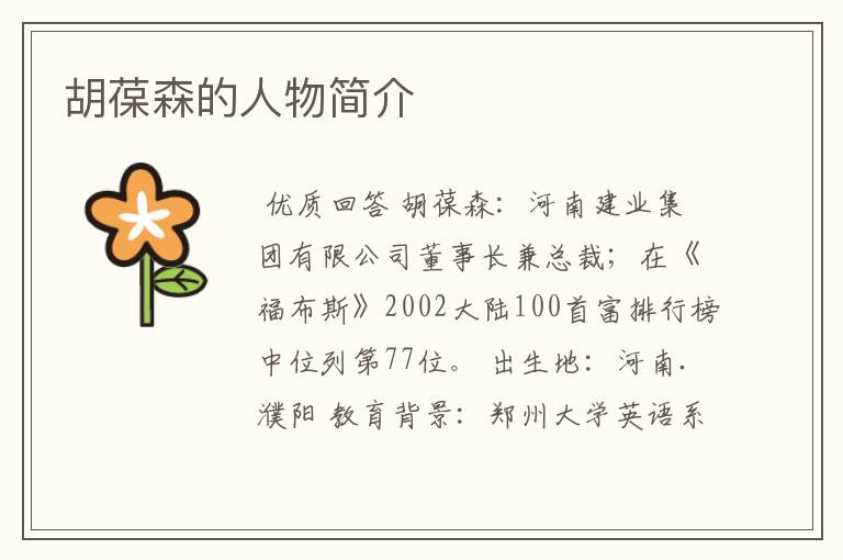 胡葆森的人物简介