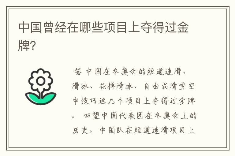 中国曾经在哪些项目上夺得过金牌?