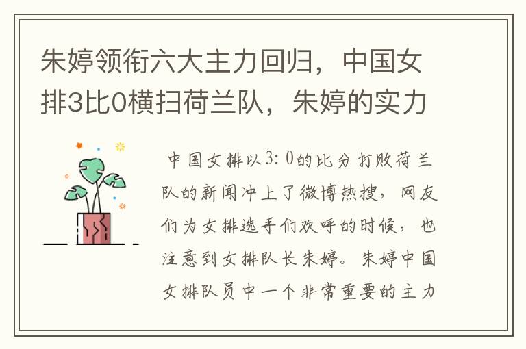 朱婷领衔六大主力回归,中国女排3比0横扫荷兰队,朱婷的实力有多强大?