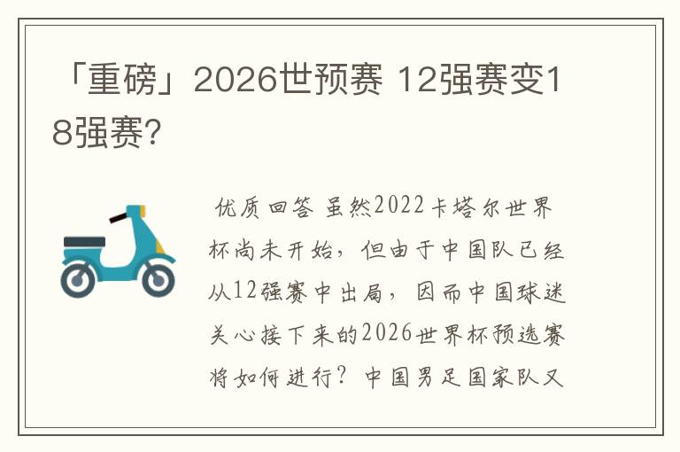 「重磅」2026世预赛 12强赛变18强赛?