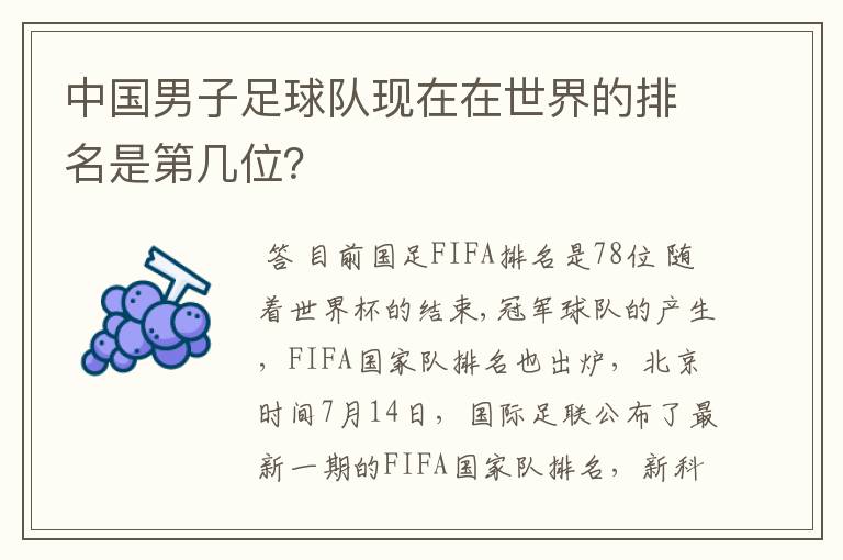 中国男子足球队现在在世界的排名是第几位?