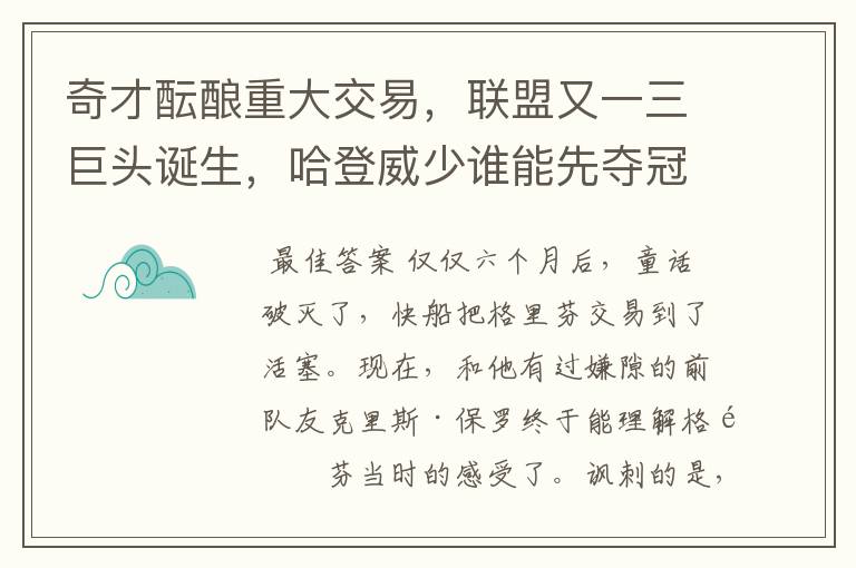 奇才酝酿重大交易,联盟又一三巨头诞生,哈登威少谁能先夺冠?