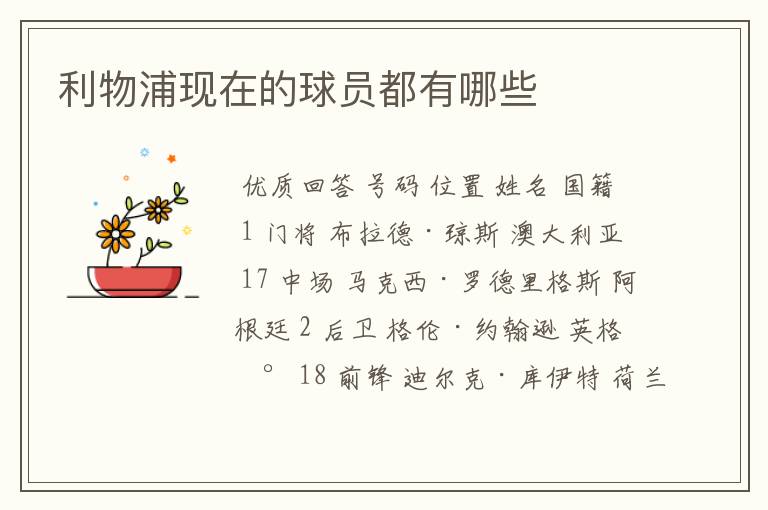 利物浦现在的球员都有哪些
