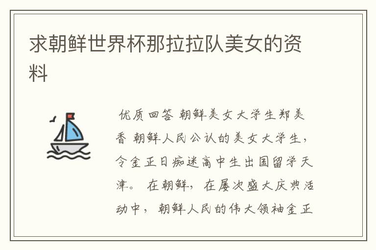 求朝鲜世界杯那拉拉队美女的资料