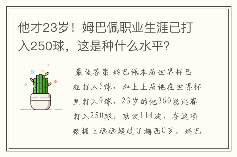 他才23岁!姆巴佩职业生涯已打入250球,这是种什么水平?