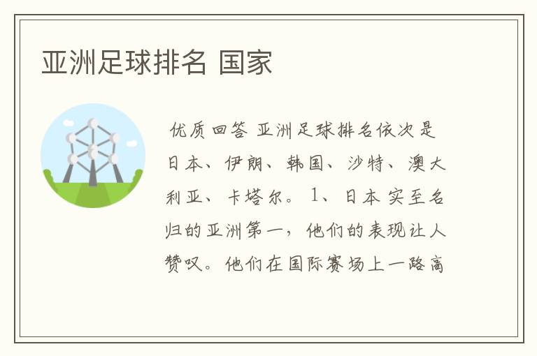 亚洲足球排名 国家