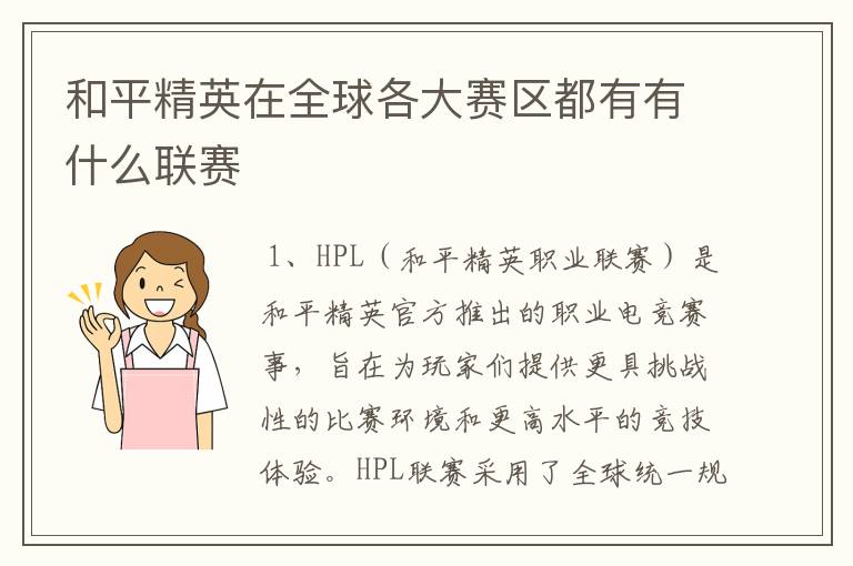 和平精英在全球各大赛区都有有什么联赛