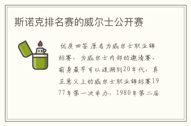 斯诺克排名赛的威尔士公开赛